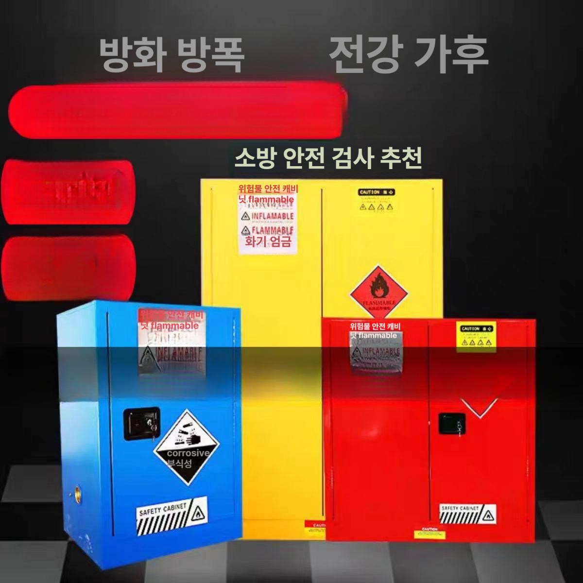 철제 위험물보관함 산업용 방폭 저장소 유류 화학물질 유해물질 안전캐비닛 가연성 - 상세 이미지 2