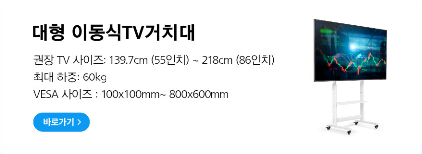 대형 이동식 TV거치대 티비스탠드 삼성 LG 호환 높이조절 이동형 무빙스탠드 WYM006 판매처 상세 정보 이미지 4