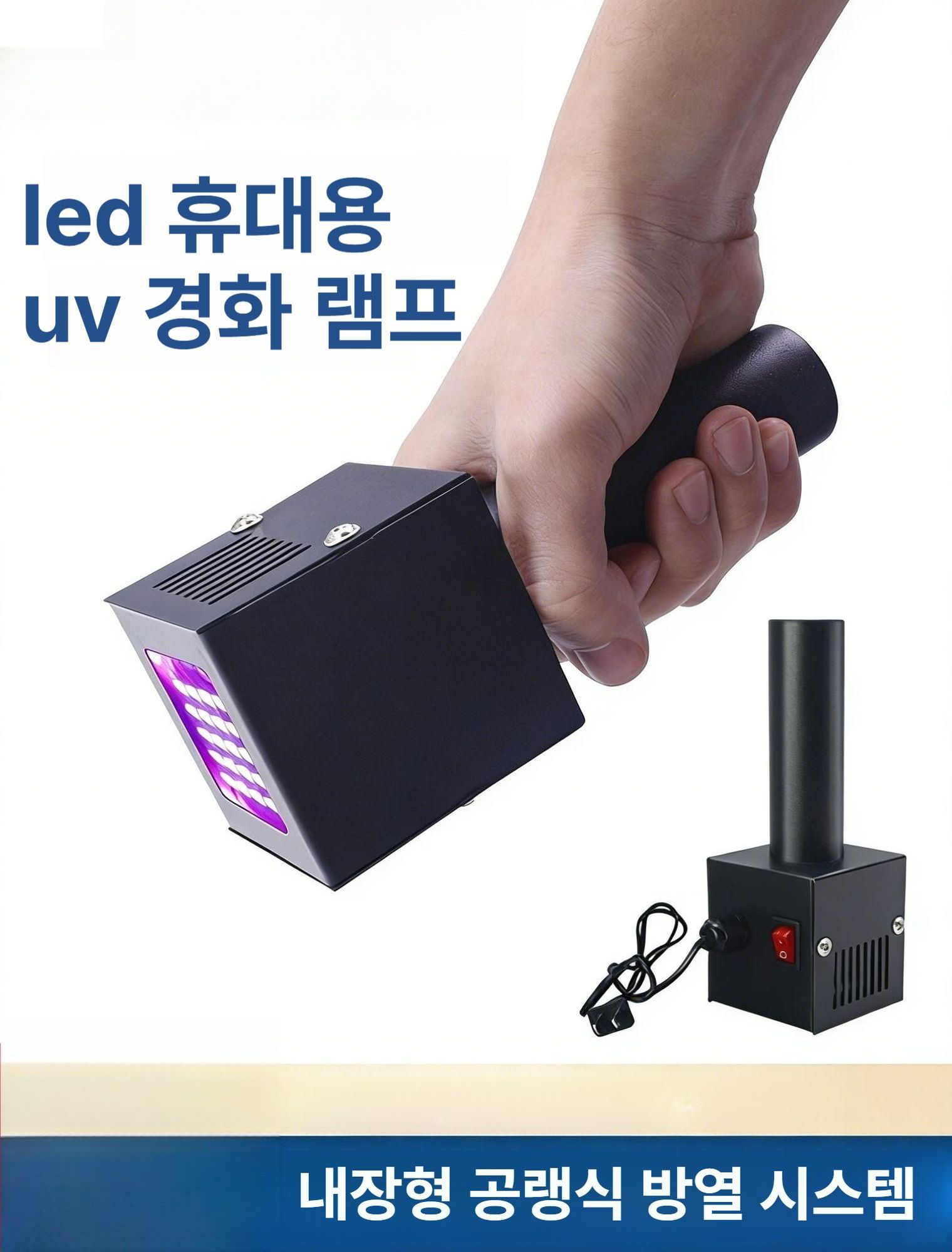 led uv 경화 램프 휴대용 공랭식 방열 시스템 풍냉식 냉각 핸디형 잉크 - 상세 이미지 2