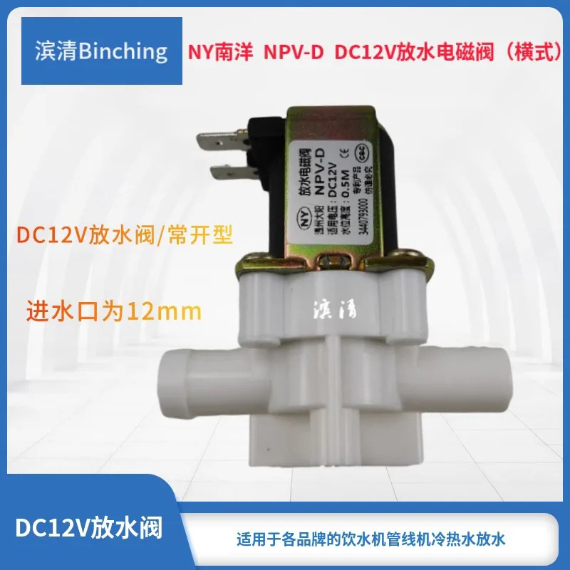 NY 배출 솔레노이드 밸브 파이프 라기계 물 디펜서 냉수 온수 헤드 높이 0.5 m DC12V