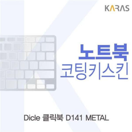 노트북키스킨 Dicle 클릭북 METAL용 코팅키스킨 D141