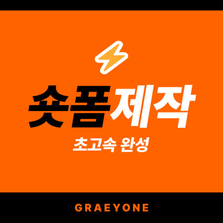 그래요네 숏폼제작 숏츠 릴스 틱톡 유튜브 광고 마케팅 영상 제작