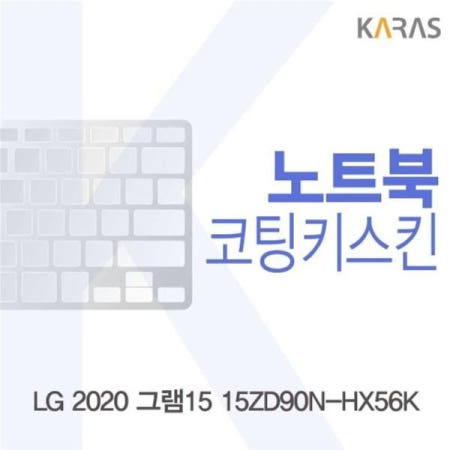 카라스인터내셔널 키스킨 LG 2020 그램15 코팅키스킨 15ZD90N-HX56K