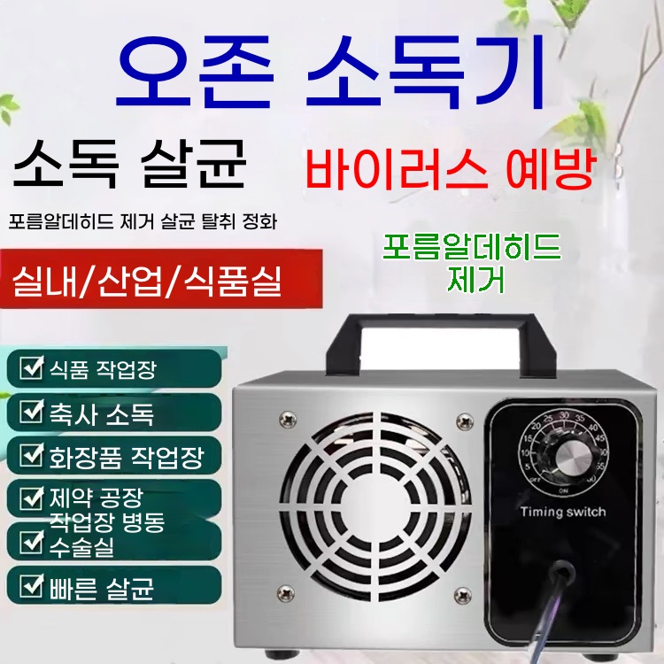 가정용 오존발생기 타이머 오존기 220V 기본형 - 상세 이미지 5