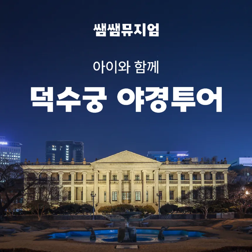 [부모동반] 덕수궁 야경 투어! 서울의 별빛 속 역사투어 | 4월 by 쌤쌤뮤지엄 - 상품 이미지