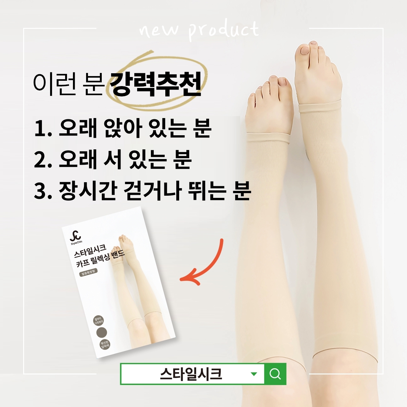 스타일시크 카프 릴렉싱 밴드 발등확장형 종아리 다리 압박 스타킹 슬리브 보호대 이미지 3