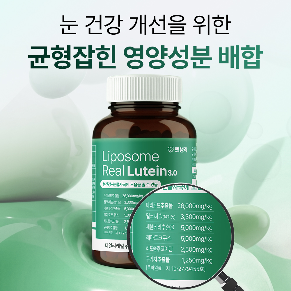 펫생각 리얼루테인 강아지 눈 영양제 눈물 자국 눈꼽 건강 냄새 착색 충혈 60정, 1개 - 상세 이미지 5