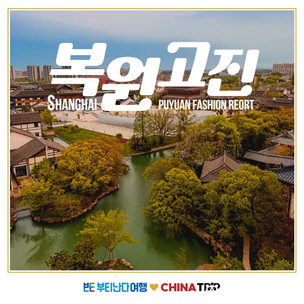 [한국어가이드] 복원고진 수향마을 상해 상하이 근교 당일여행 야경 일일투어