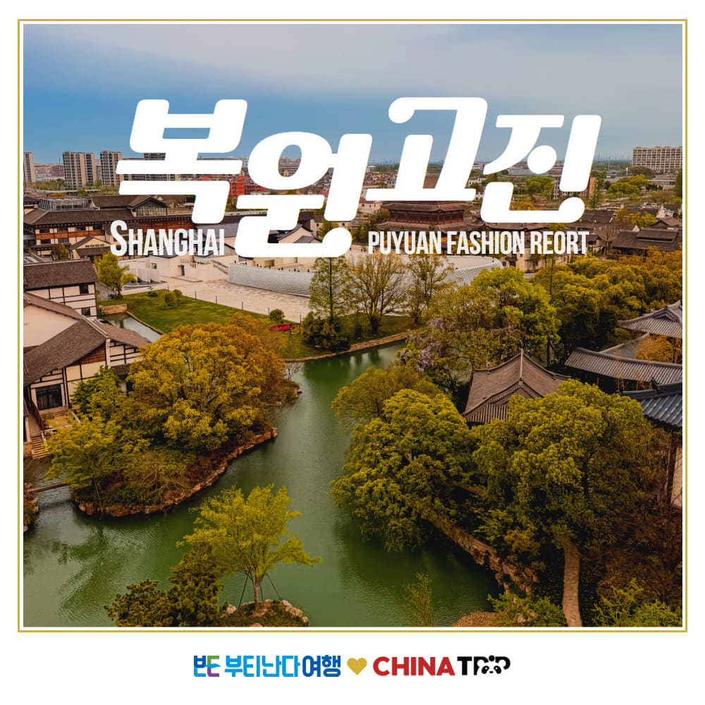 복원고진 수향마을 상해 상하이 근교 당일여행 야경 일일투어 가격 비교 부티난다여행 복원고진 수향마을 상해 상하이 근교 당일여행 야경 일일투어