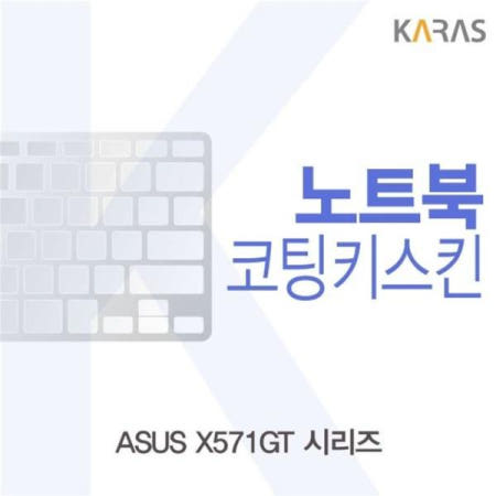 카라스인터내셔널 노트북키스킨 ASUS 시리즈 코팅키스킨 X571GT