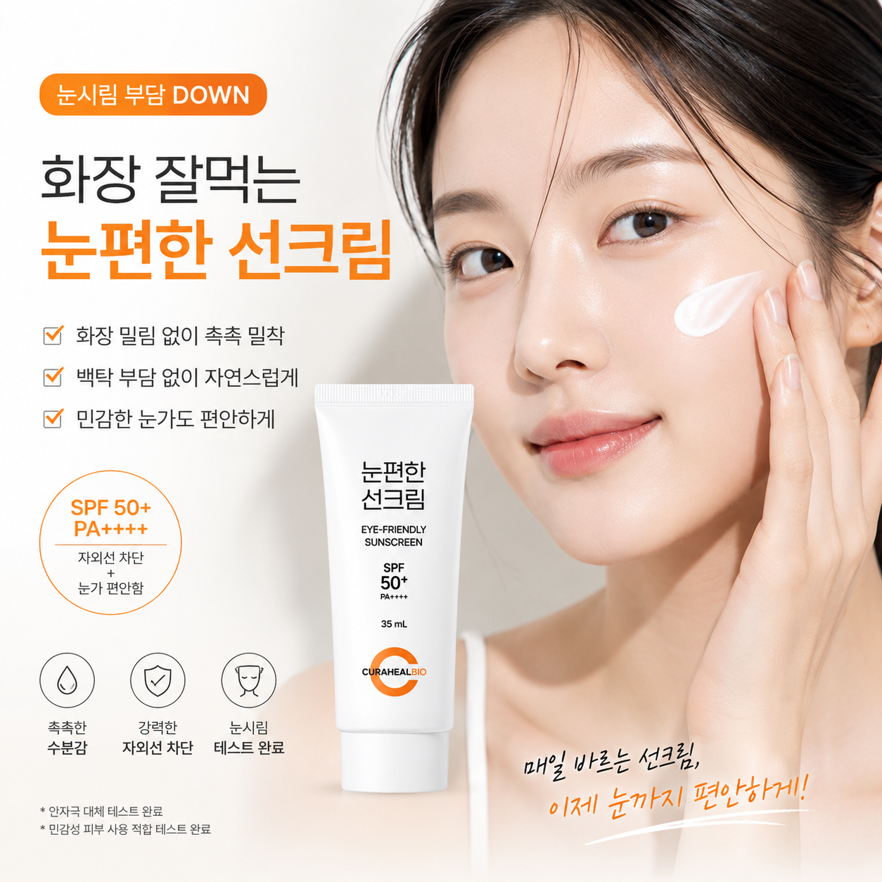 백탁현상제로 눈편한 선크림 SPF50+ 수분 썬크림 35ml, 3개 이미지 4