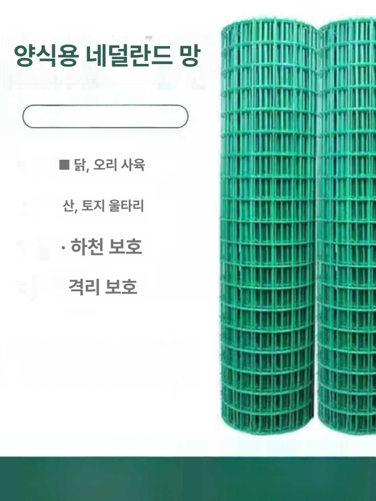 양계망 철조망 보호 담장 그물망 농장 아연도금 펜스망 메쉬망 사육장 방범 닭장망 - 상세 이미지 2