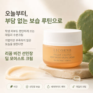 비건 선인장 딥 모이스트 수분크림 50ml 모공수축 & 촉촉 피부 진정 솔직 후기 | 피부 타입별 분석 - 상품 이미지 3