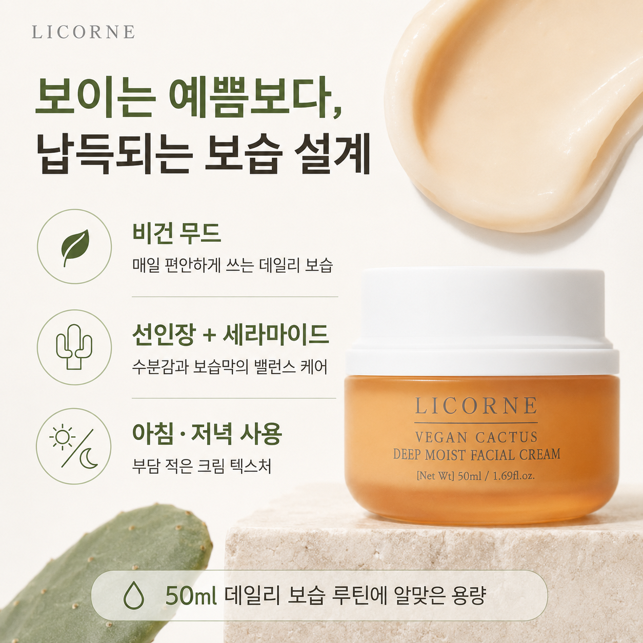 비건 선인장 딥 모이스트 수분크림 50ml 모공수축 & 촉촉 피부 진정 이미지 2