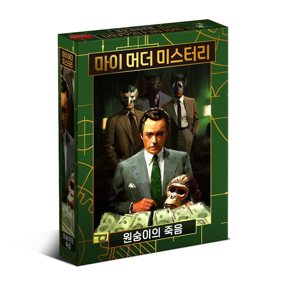 마이 머더 미스터리 시리즈 원숭이의 죽음 - 상품 이미지