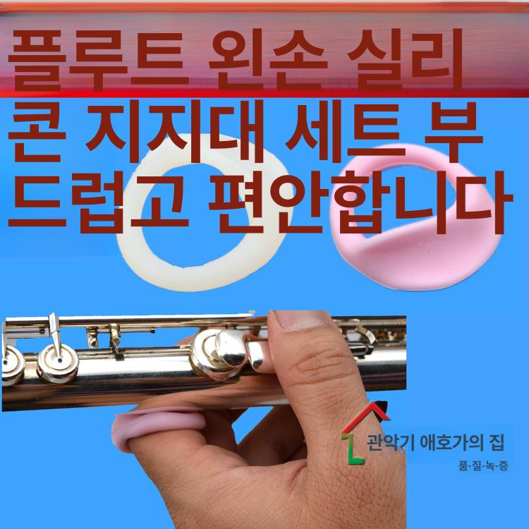 플루트 핑거레스트 거치대 고정 손가락받침 관악기 오른손 스탠드 왼손 그립 플롯 - 상세 이미지 4