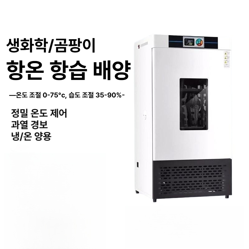 항온항습기 실험실 배양기 온습도조절 저온고온 챔버 생화학 건조기 연구실 산업용 - 상세 이미지 3