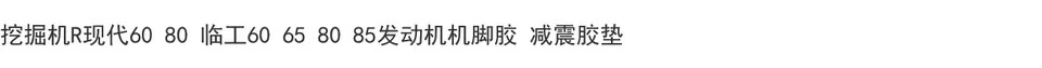 굴삭기 부품 Shandong Lingong H Yundai 60 65 70 7580 85 엔진 풋 고무 쿠션