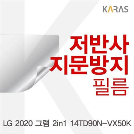 카라스인터내셔널 필름 LG 2020 그램 저반사필름 2in1 14TD90N-VX50K