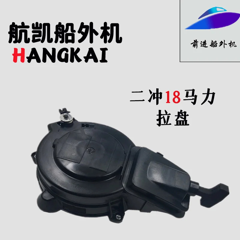 Hangkai 2 종 18 마력 엔진 시동 릴 선외 모터 스러스터 액세서리