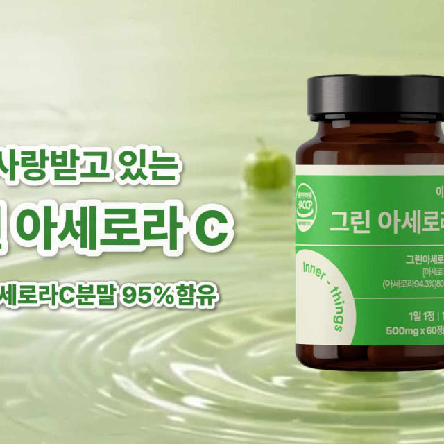 이너띵스 그린 아세로라C 60정