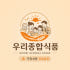 우리종합식품 로고