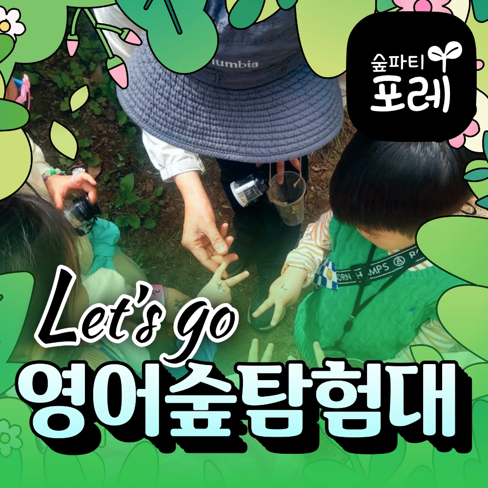 [숲파티포레] 프라이빗 키즈 숲놀이 서울 경기 유아 영어 숲체험 야외 원데이클래스 - 상품 이미지