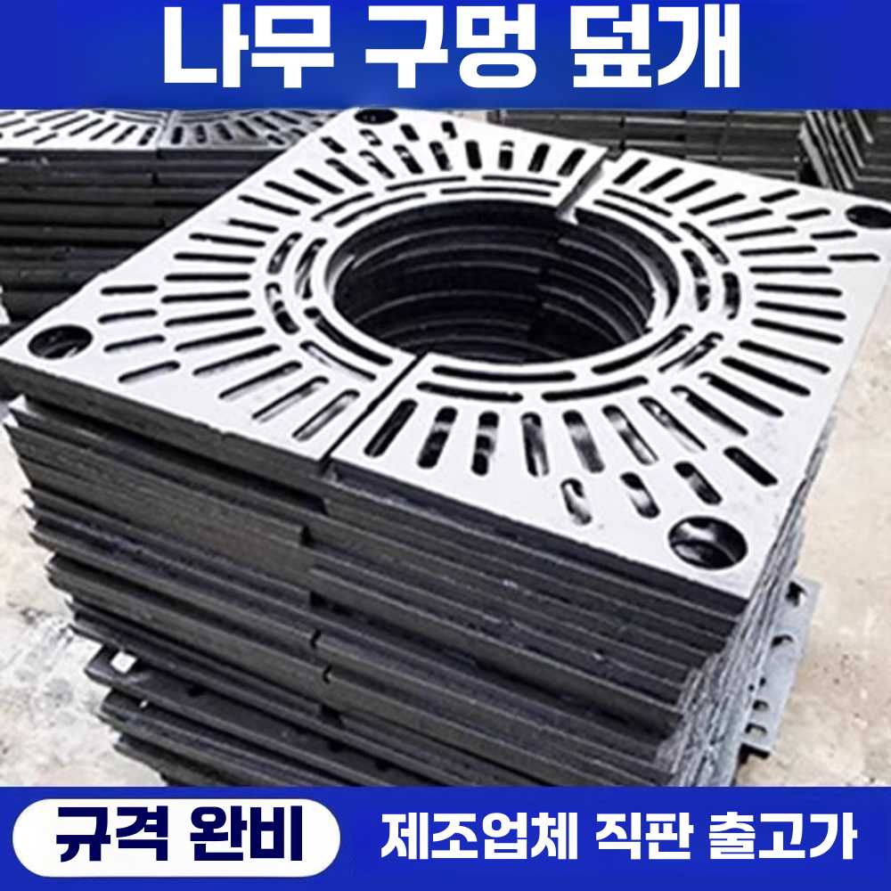 가로수 보호 덮개 뿌리 보호판 수목 인도 공원 철판 870x870x30 - 상세 이미지 4