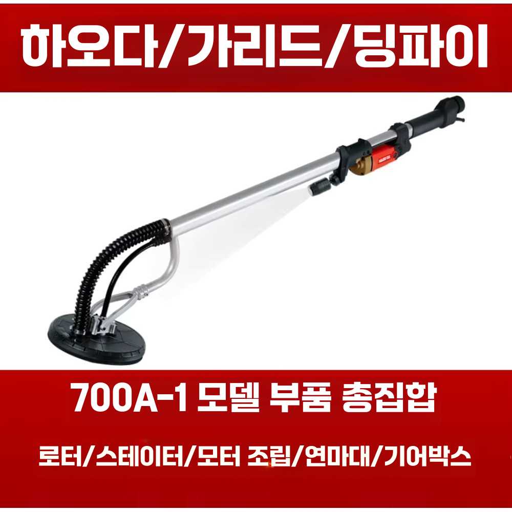 전동 샌딩기 벽 벽체 면 갈이 핸드 그라인더 사포기 700A-1 - 상세 이미지 2
