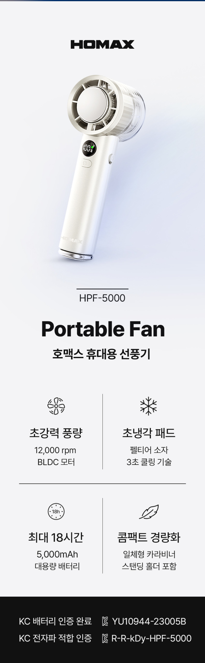 호맥스 휴대용선풍기 손 냉각 미니 핸디 BLDC 100단 HPF-5000 판매처 상세 정보 이미지 4