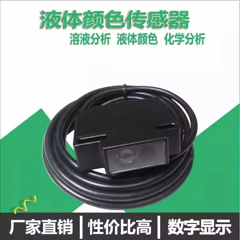 액체 컬러 센서 AW-F60 아날로그 출력 용액 적정 개발 Zhongshan Kowei Optoelectronics