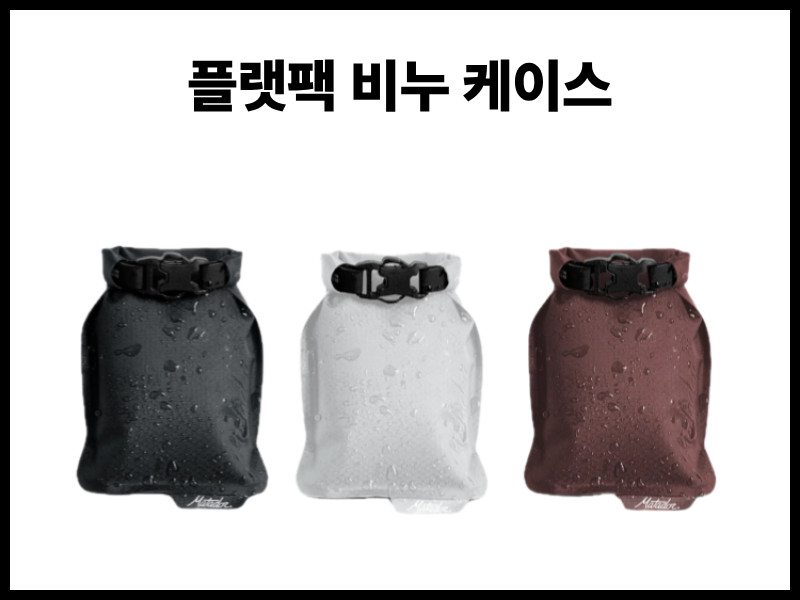 마타도르 플랫팩 방수 지퍼 토일레트리케이스 FlatPak Zipper Toiletry 판매처 상세 정보 이미지 4