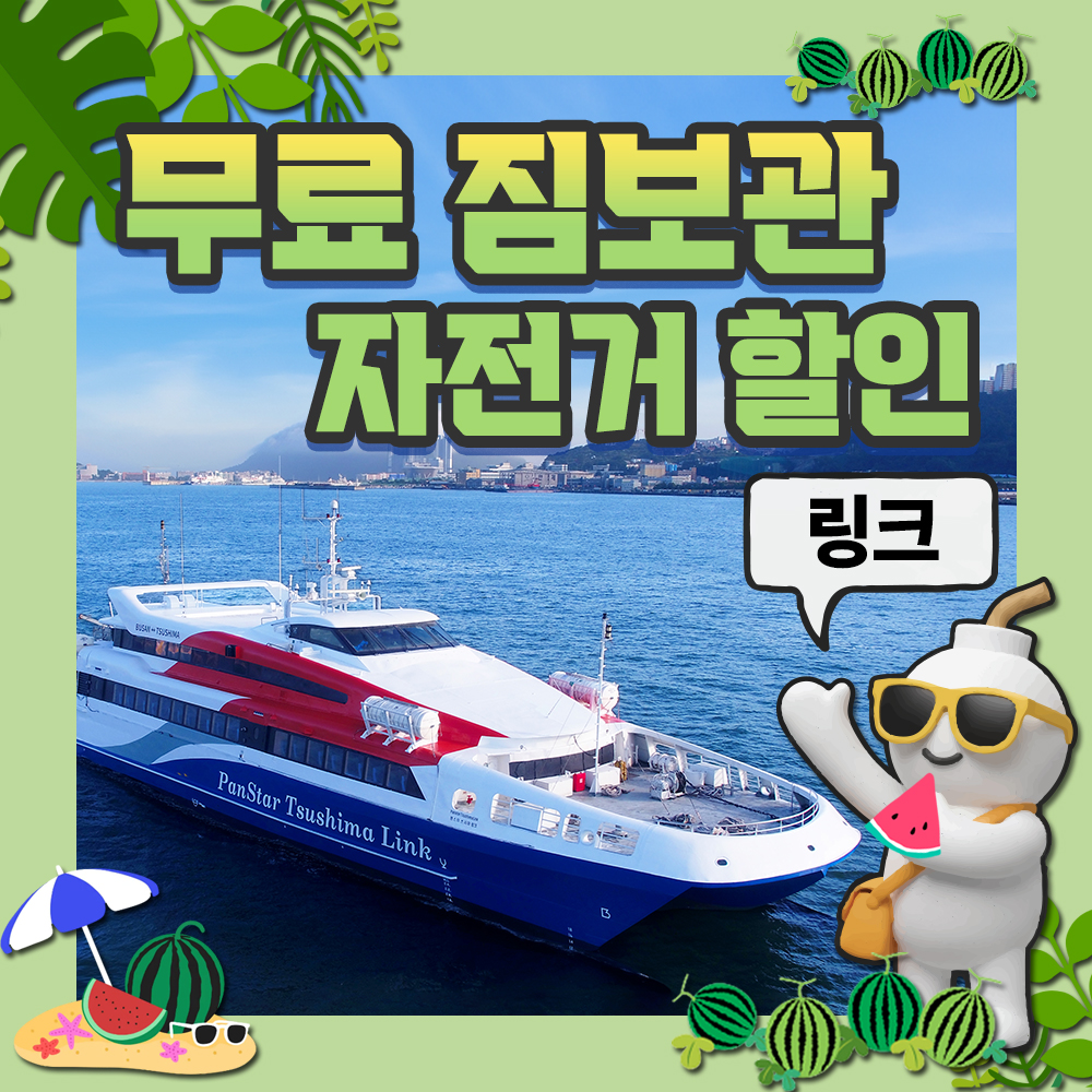 네이버 대마도 여행 부산 대마도 배편 예약 팬스타 쓰시마링크호 히타카츠 이즈하라 버스투어