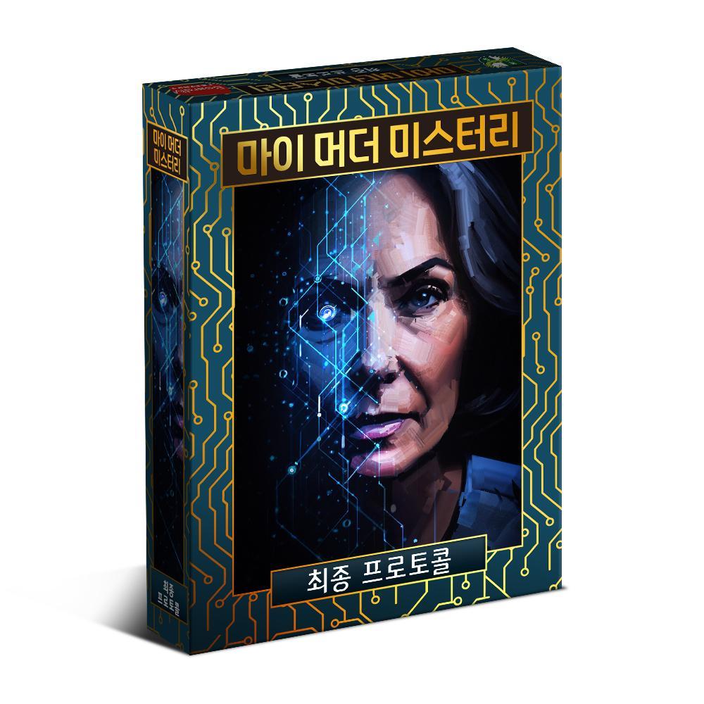 마이 머더 미스터리 시리즈 최종 프로토콜 - 상품 이미지