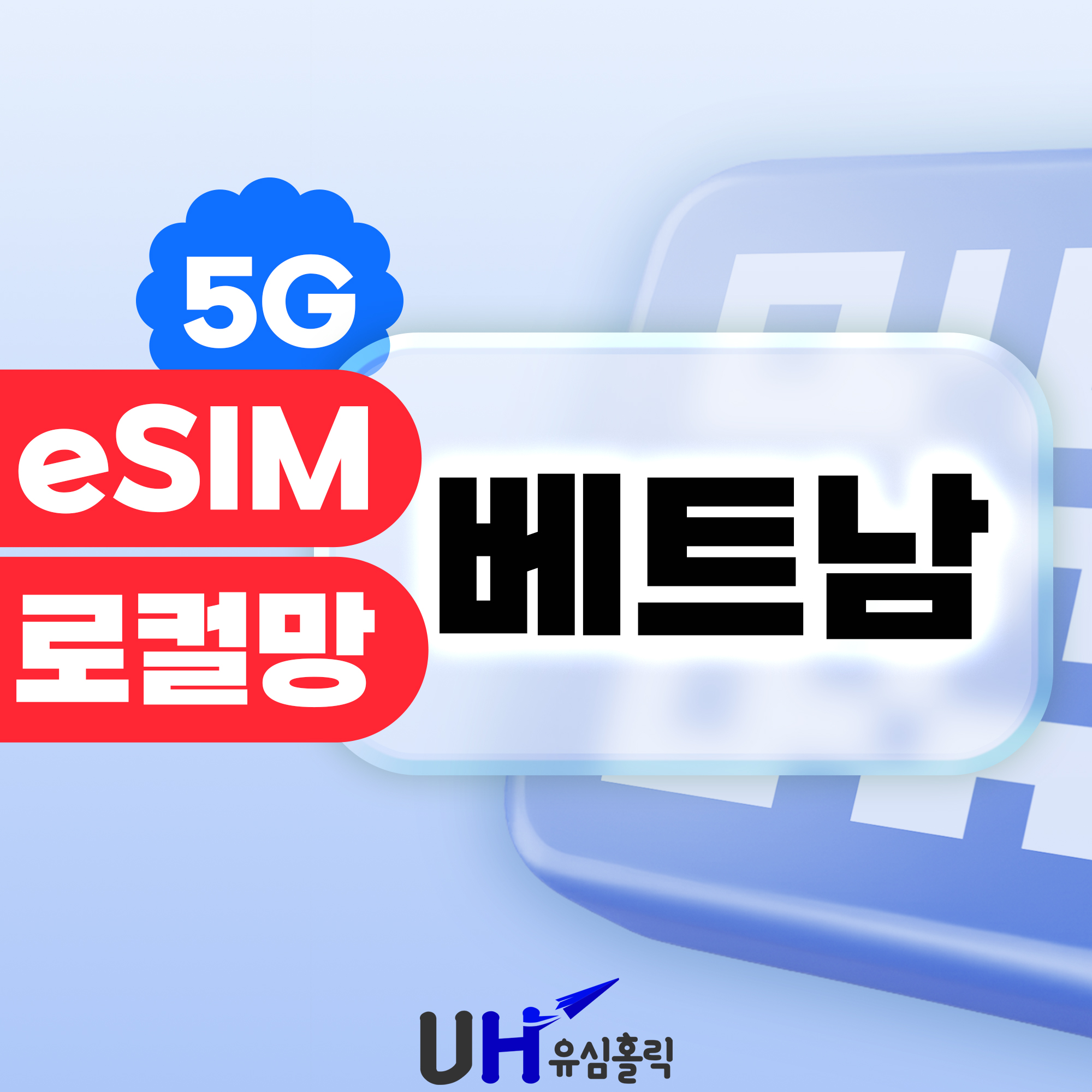 네이버 유심홀릭 베트남 이심 eSIM 5G 비엣텔 로컬 다낭 푸꾸옥 나트랑 비나폰 데이터무제한 3일