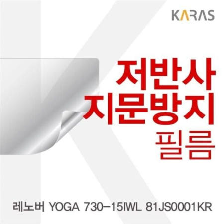 전용필름 레노버 YOGA 저반사필름 730-15IWL 81JS0001KR