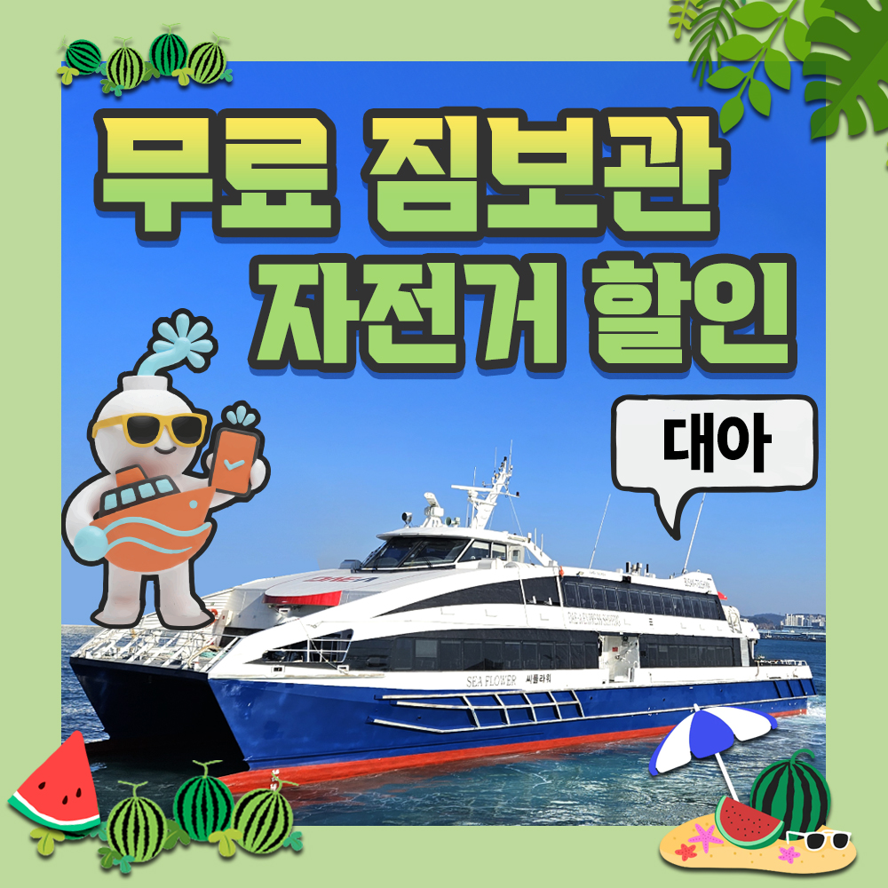 네이버 대마도 여행 대마도 배편 씨플라워 왕복승선권 예약 대아고속 이즈하라 히타카츠 씨플라워호 버스투어