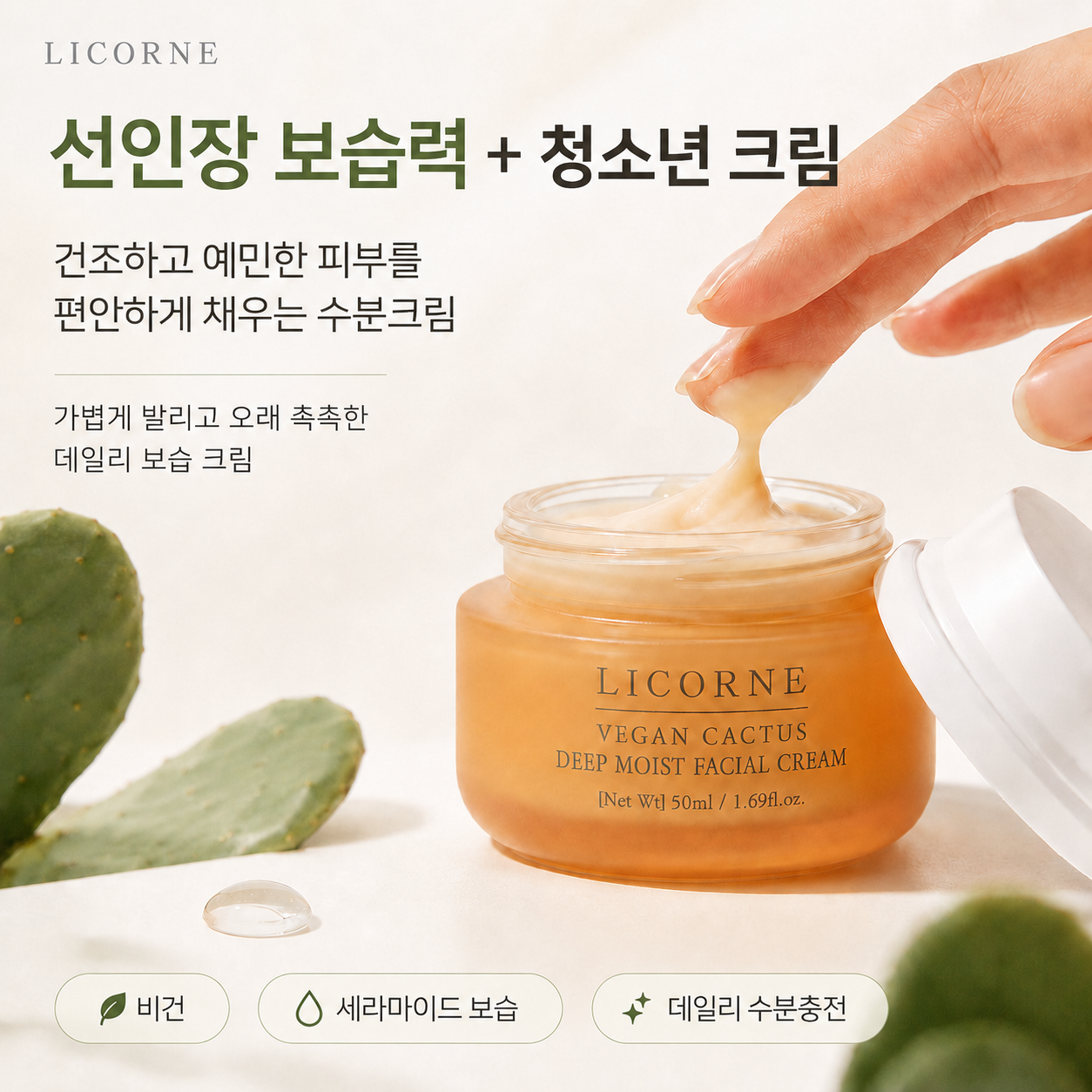 비건 선인장 딥 모이스트 수분크림 50ml 모공수축 & 촉촉 피부 진정 이미지 4