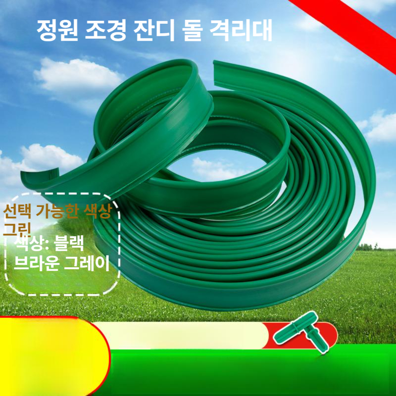 파티션 잔디엣지 분리대 테두리 벨트 구분 정원 경계석 원예 펜스 분리용 - 상세 이미지 2