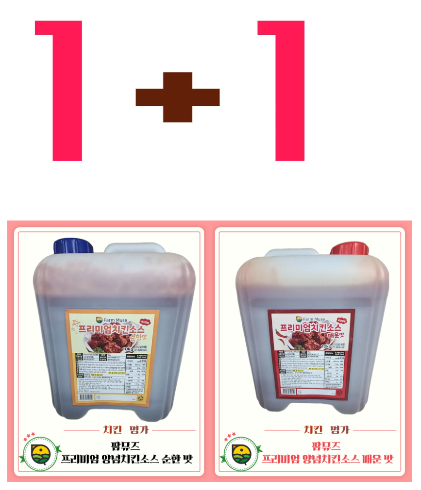 업소용 프리미엄치킨양념소스 순한맛+매운맛 10kg 2종세트 - 상품 이미지
