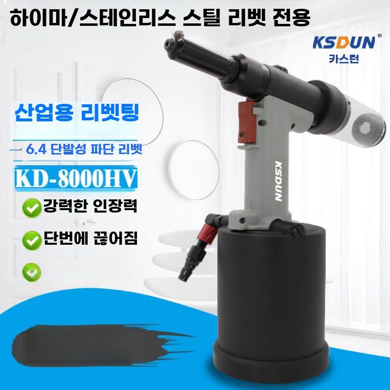 공압 리벳건 리베트건 산업용 에어 리베터 자흡식 리벳팅 KD-4818 - 상세 이미지 5