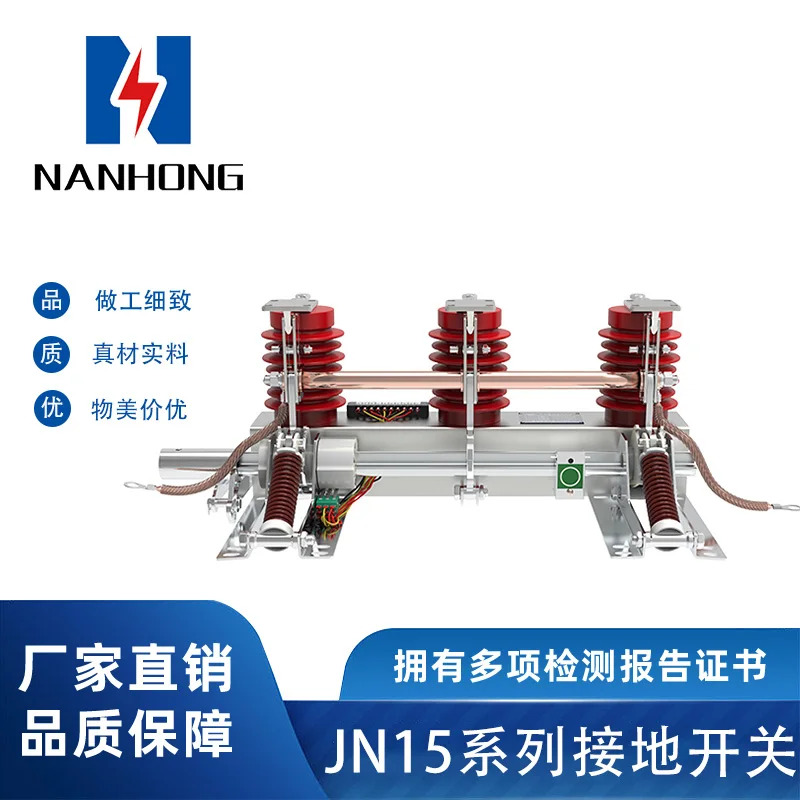 Nanhong JN15-12/31.5-210 하우스 홀드 접지 스위치 시리즈 중앙 캐비닛 특수 JN22 10kV