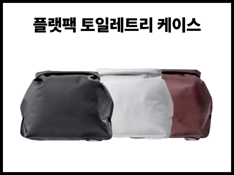 마타도르 플랫팩 방수 지퍼 토일레트리케이스 FlatPak Zipper Toiletry 판매처 상세 정보 이미지 3