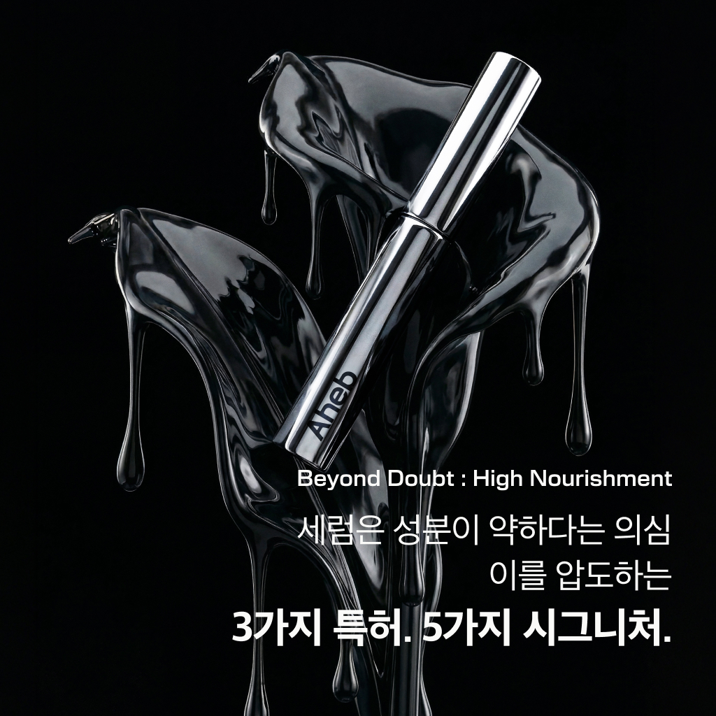 아헤브 속눈썹영양제 앰플 블랙 틴팅 5ml - 상세 이미지 4