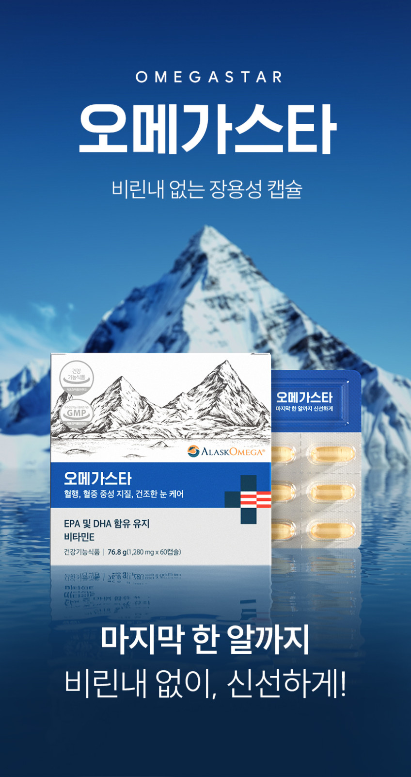 오메가스타 알래스카 오메가3 rTG 비린내없는 장용성캡슐 60캡슐, 3개 판매처 상세 정보 이미지 2