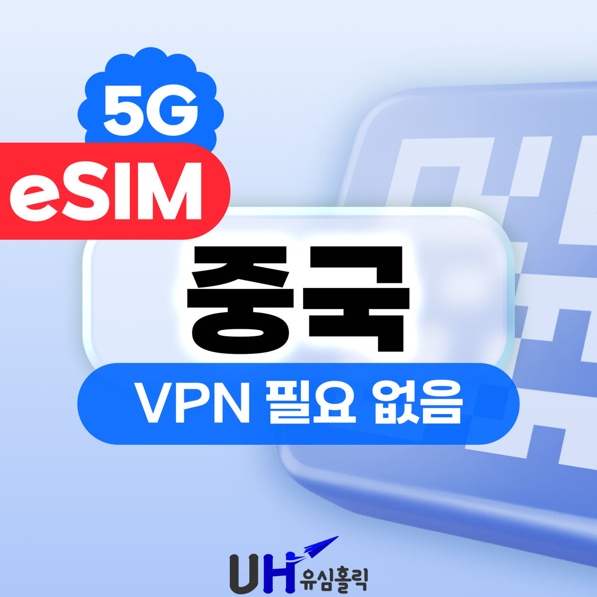 중국이심 eSIM 5G 1일 500MB 데이터무제한 차이나모바일 가격 비교 유심홀릭 중국이심 eSIM 5G 1일 500MB 데이터무제한 차이나모바일