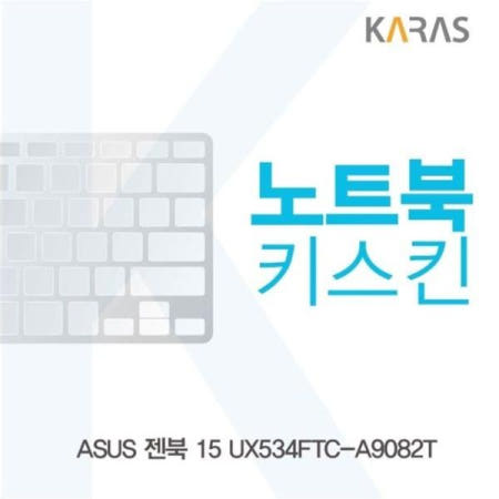 카라스인터내셔널 키덮개 ASUS 젠북 15 노트북키스킨 UX534FTC-A9082T