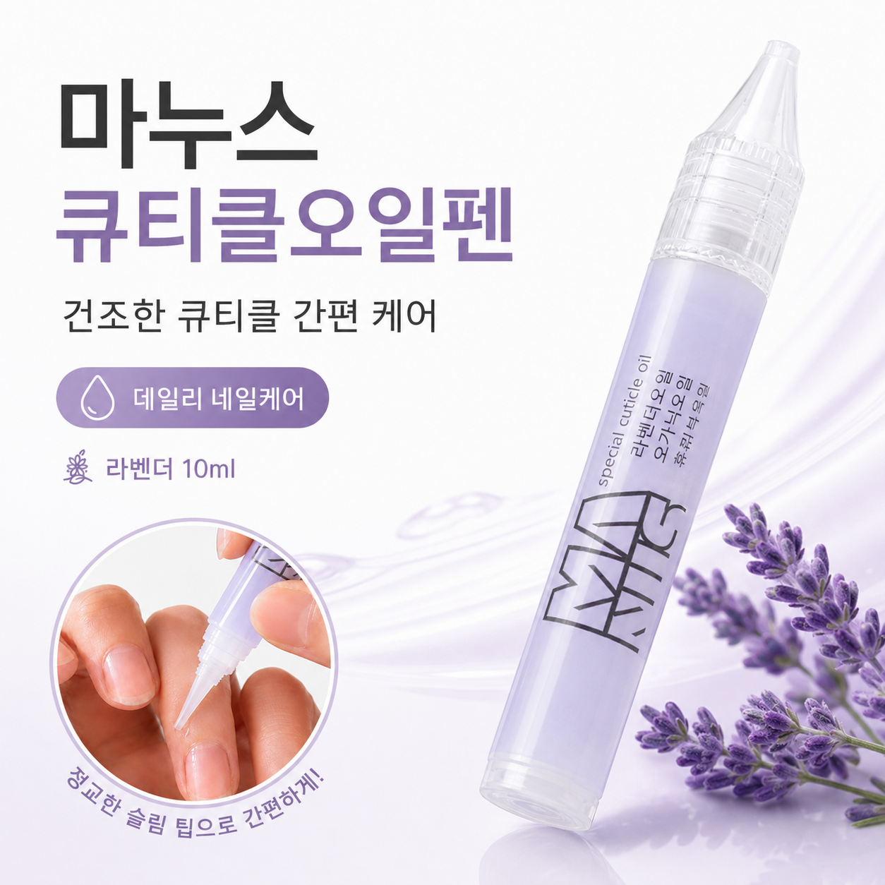 마누스 네일큐티클오일펜 10ml 라벤더오일 이미지 3
