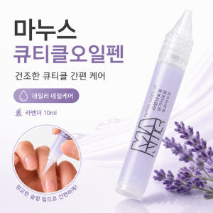 마누스 네일큐티클오일펜 10ml 라벤더오일 솔직 후기 | 피부 타입별 분석 - 상품 이미지 3