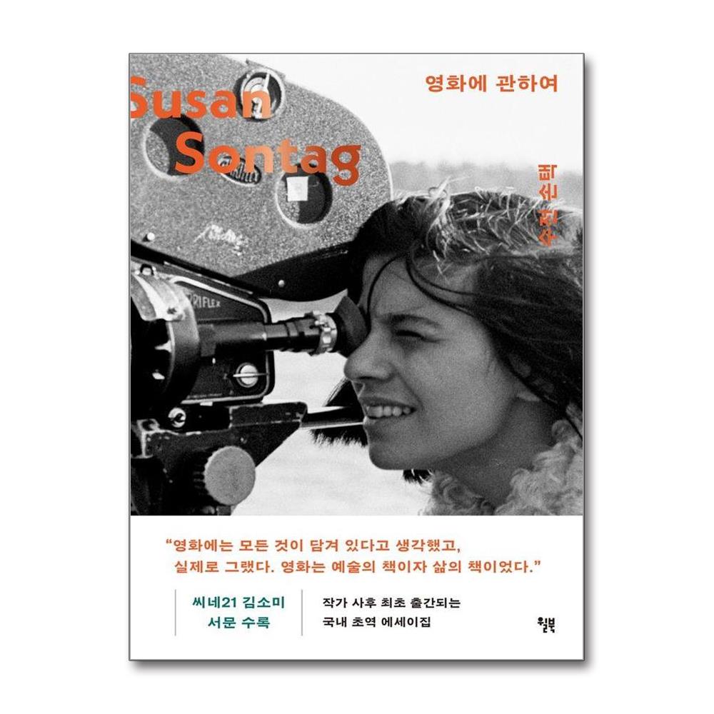 영화에 관하여 - 수전 손택 더 텍스트 이미지